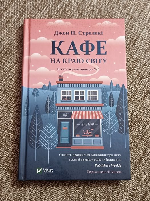 Книги Кафе на краю світу (автор Джон П. Стелекі)