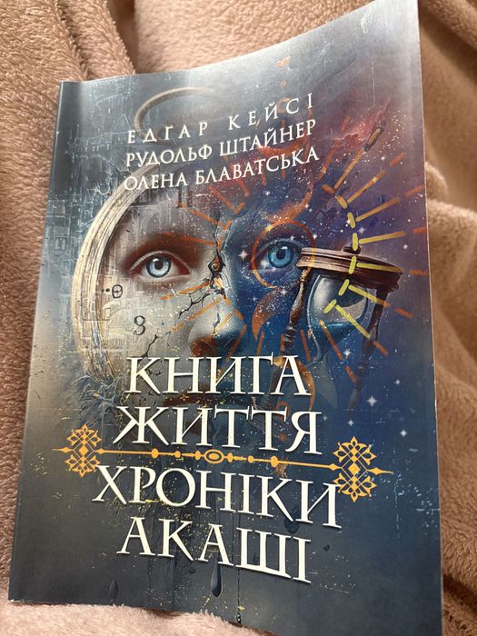 Книга «Книга життя.Хроніки акаші»