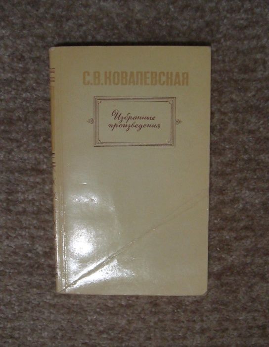 С.В. Ковалевская. Избранные произведения