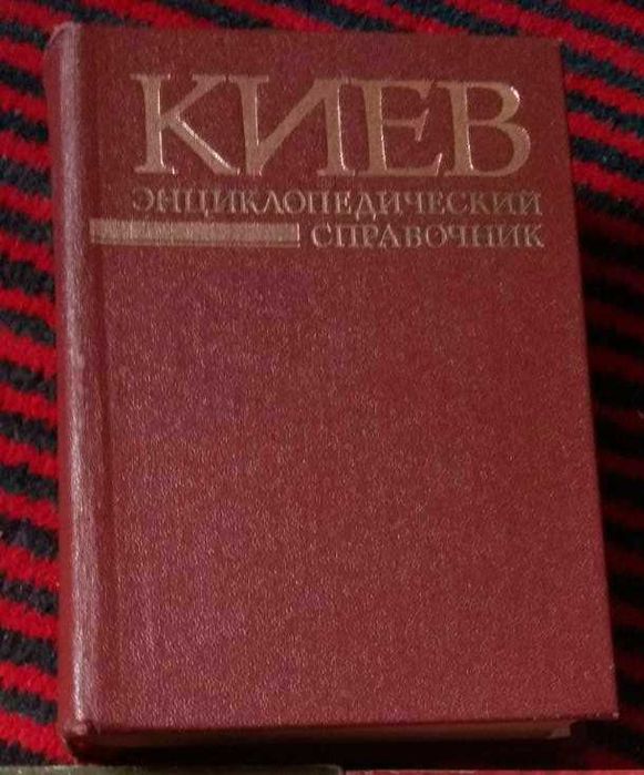 Энциклопедический справочник Киев