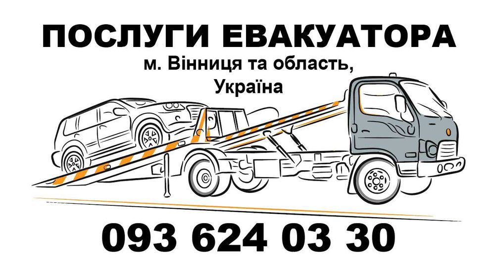 Евакуатор Вінниця