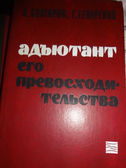 Г. Северский. Адъютант его превосходительства
