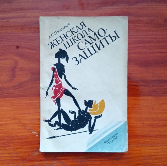 "Женская школа самозащиты" - А.С.Шелковый