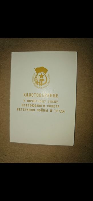 Нагрудний знак «Всесоюзна організація ветеранів війни та праці»