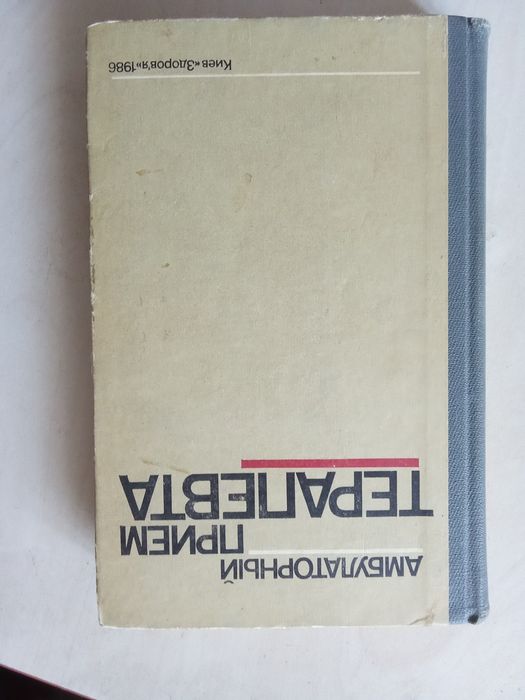 Книга Амбулаторной прием терапевта