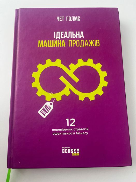 Книга- «Ідеальна машина продажів»
