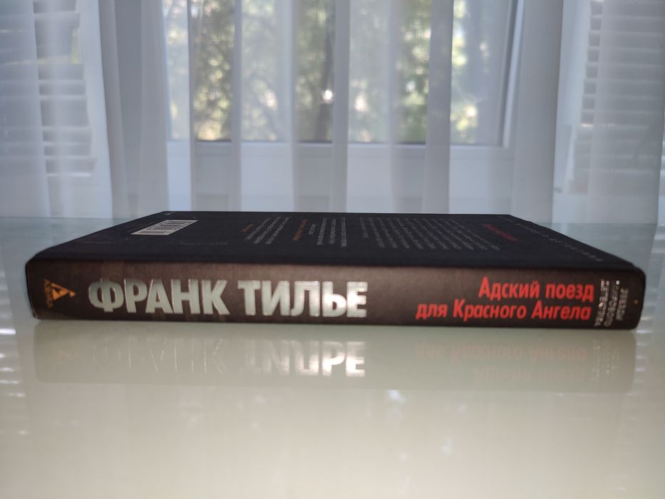 Франк Тилье."Адский поезд для Красного Ангела".