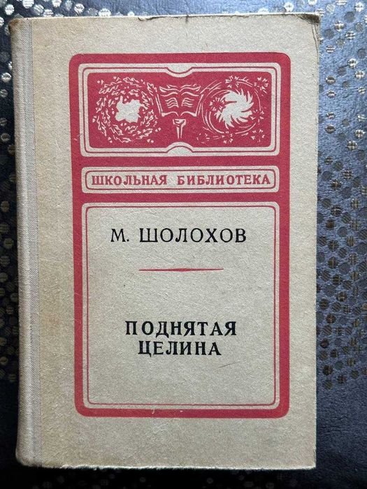 М. Шолохов. Поднятая целина