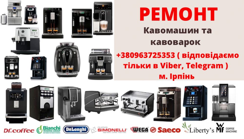 Ремонт,сервіс, оренда кавомашин (кавоварок) будь-якої складності