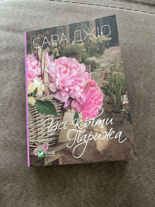 Книга “УСІ КВІТИ ПАРИЖА” Сара Джіо