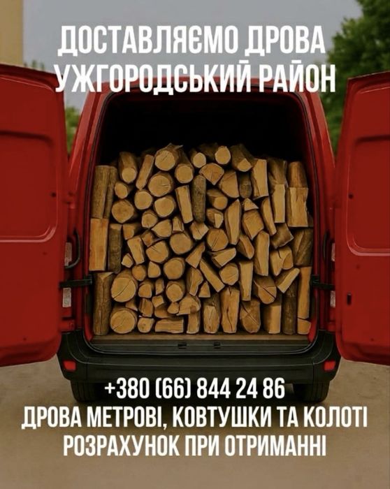 Продам дрова твердих порід Метрові та Колоті