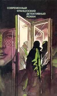 Современный французский детективный роман. Сборник