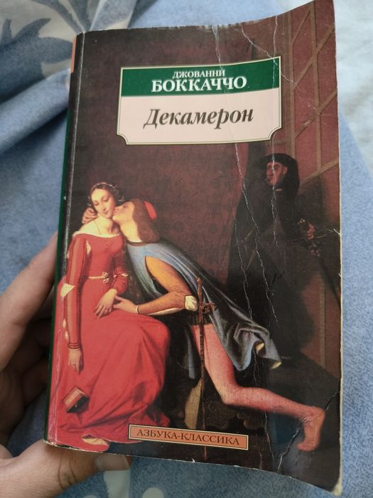 Боккаччо "Декамерон"