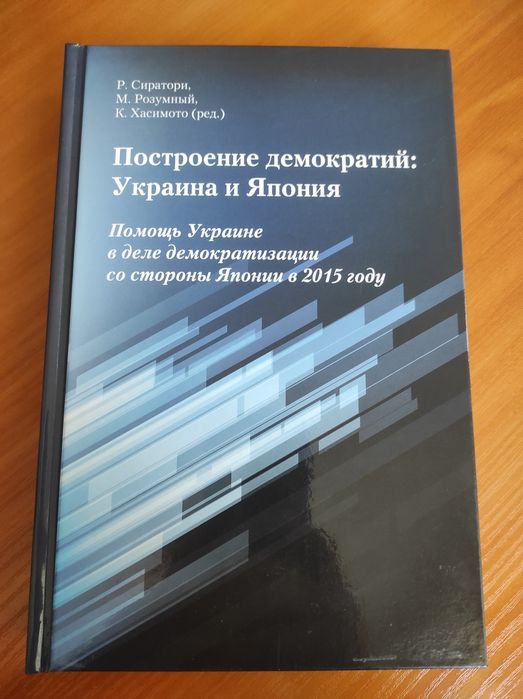 Книга "Построение демократий: Украина и Япония"