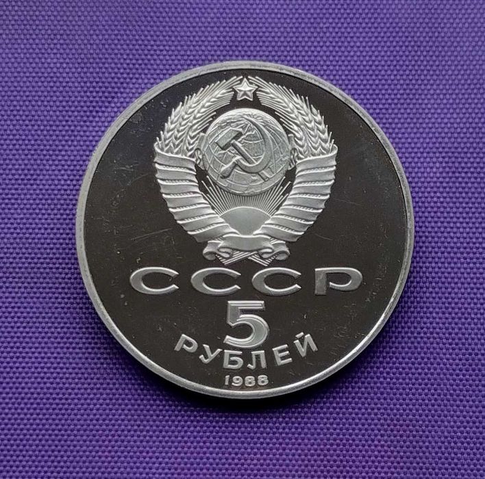 5 рублів 1988 року, ПРУФ