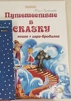 Ю. Прокопьев. Путешествие в сказку