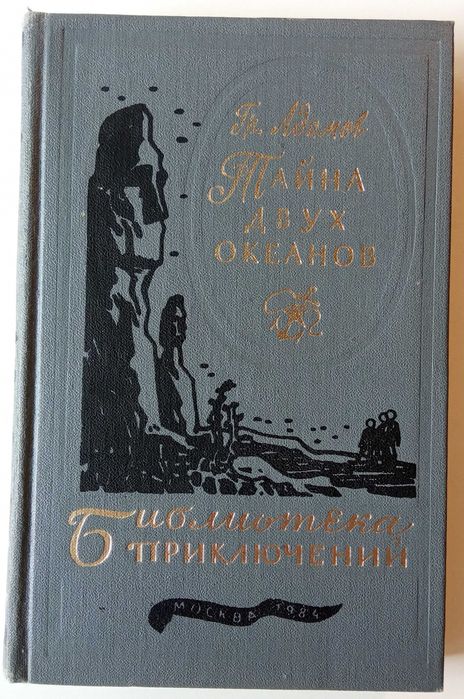 Г.Б. Адамов. Тайна двух океанов