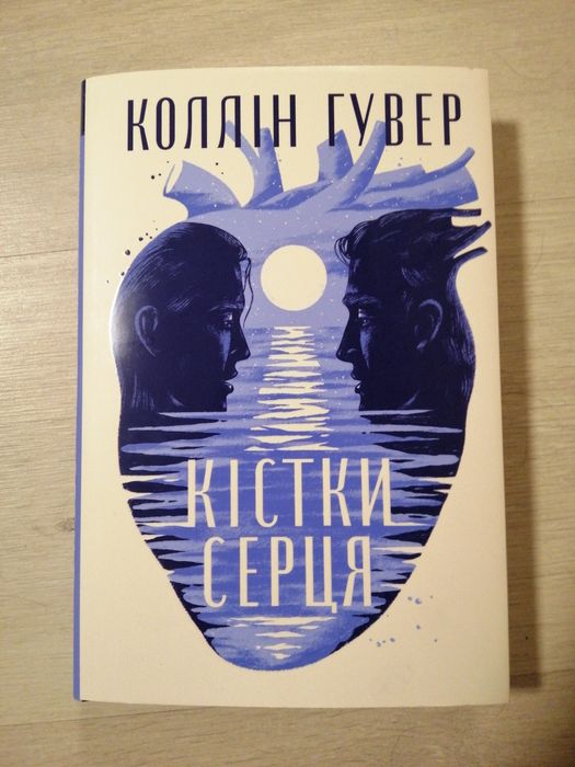 Книга Коллін Гувер "Кістки серця"