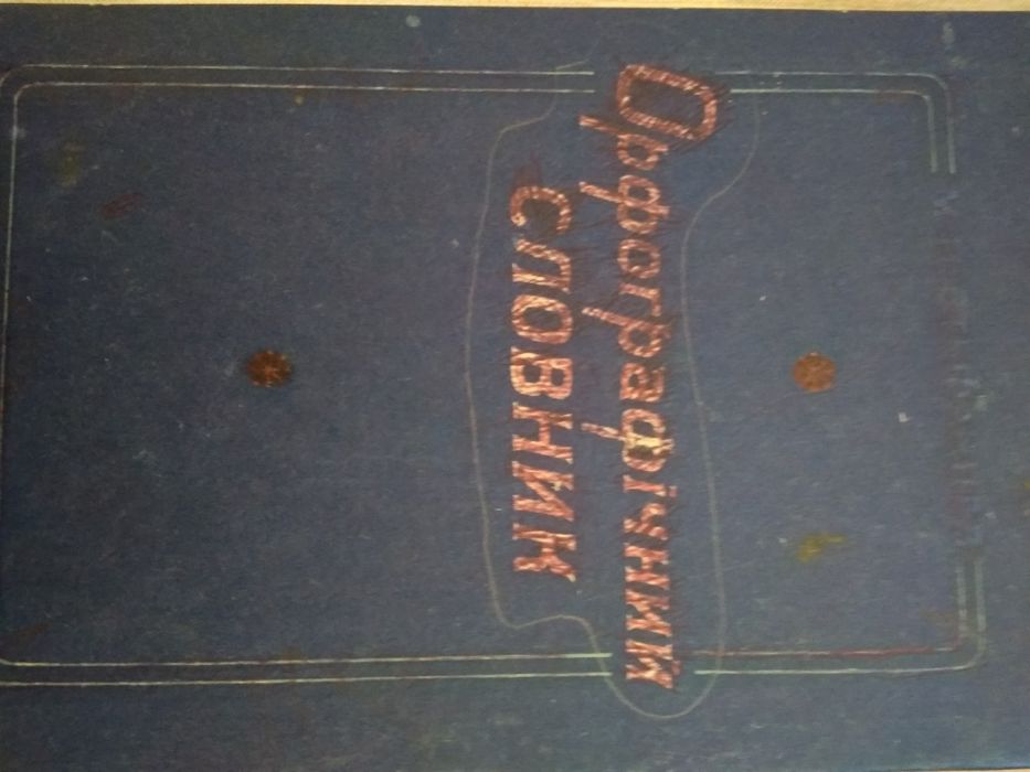 Орфографічний словник