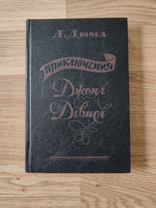 А. Дюма. Приключения Джона Дэвиса