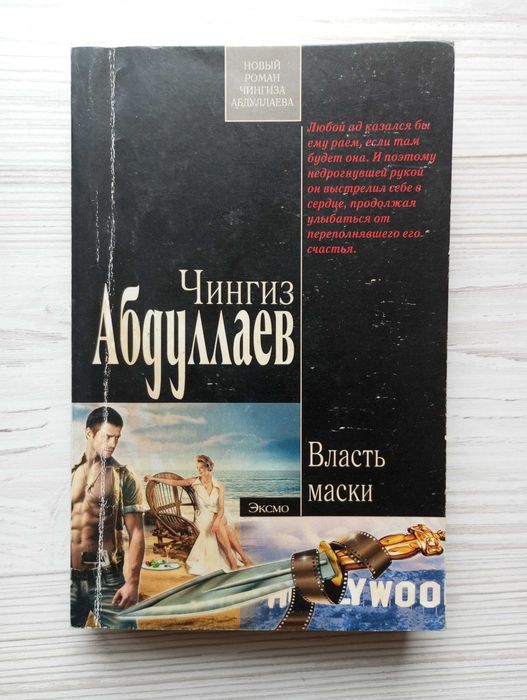 Ч. Абдуллаев. Власть маски