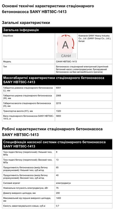 Стаціонарний бетононасос SANY HBT50C-1413