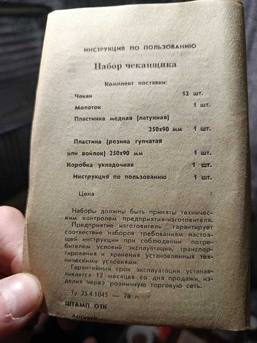 Набор чеканщика Новый СССР 1978 р.