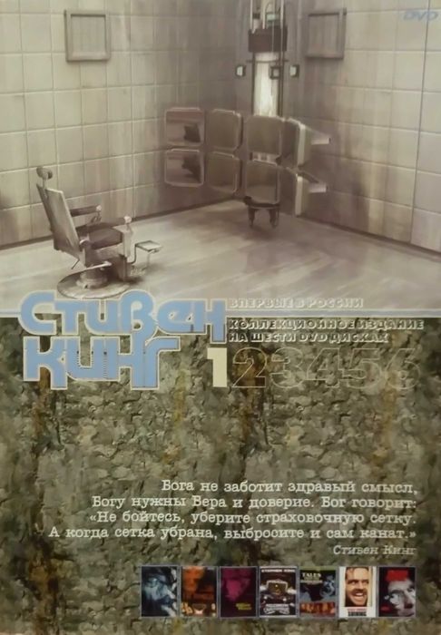 DVD Video. Стивен Кинг. Коллекционное издание