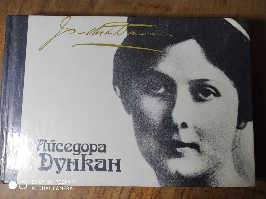 Айседора Дункан. Танец будущего. Моя жизнь. Встречи с Есениным.