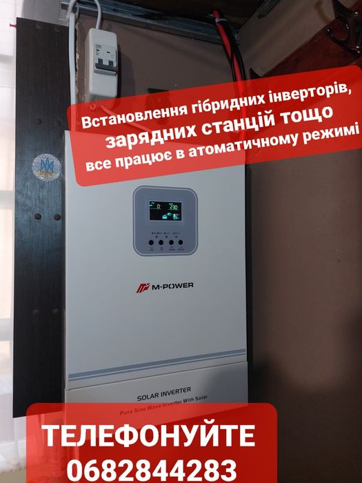 Встановлення та підключення гібридних інверторів,зарядних станцій тощо