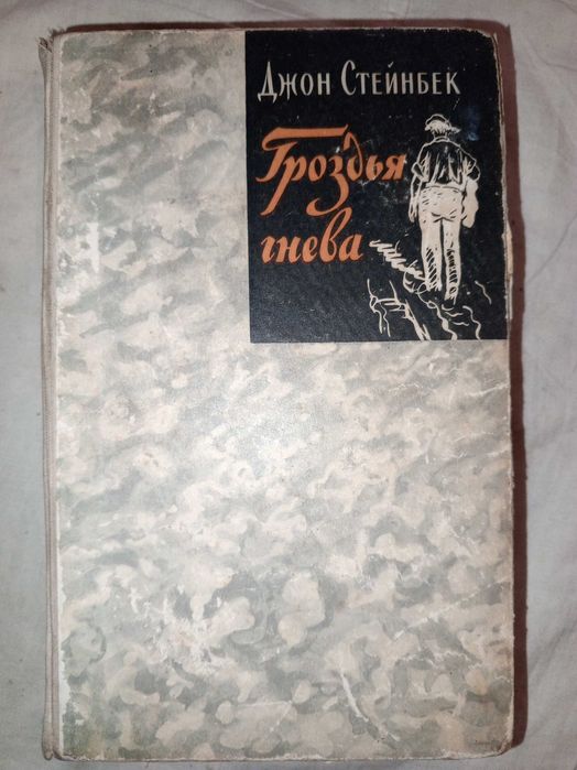 Книга 1957 г. Джон Стейнбек Гроздья гнева