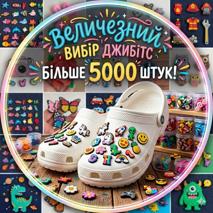 Джибітси (Jibbitz) для Crocs – величезний вибір! 25 грн/шт