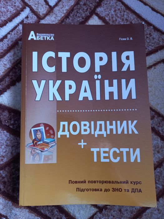 Підготовка до ЗНО з Історії України. Довідник+тести: 115 грн. - Книги   журнали Чернівці на Olx