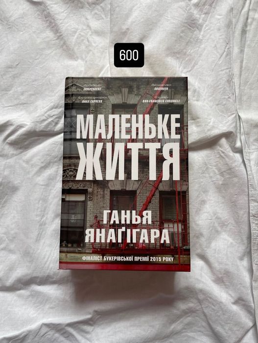 Книга « Маленьке життя »