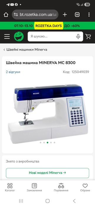 Швейная машинка ,Минерва 8300