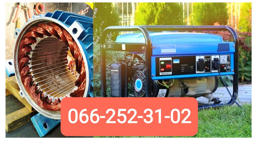 Ремонт электродвигателей, генераторов.