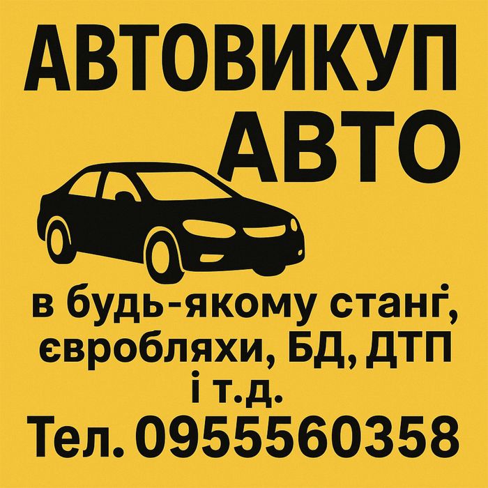 АВТОВИКУП після ДТП, на розборку, під відновлення, ДТ, ДП