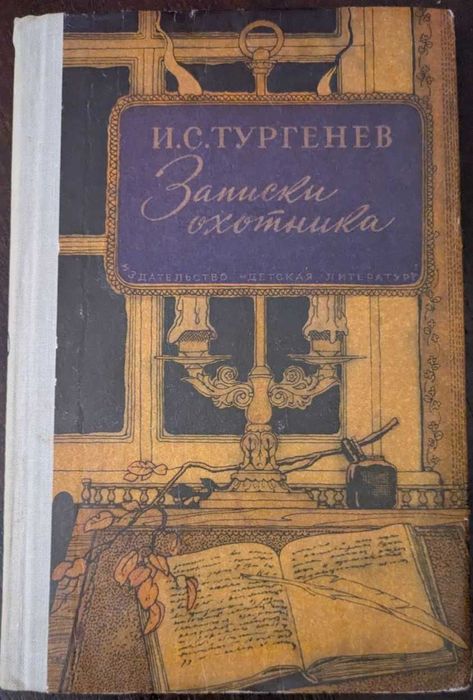 И.С. Тургенев. Записки охотника
