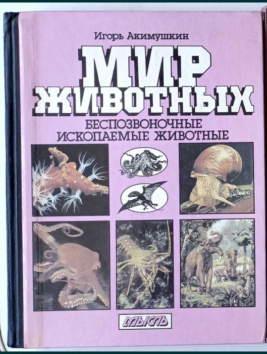 И. Акимушкин. Мир животных