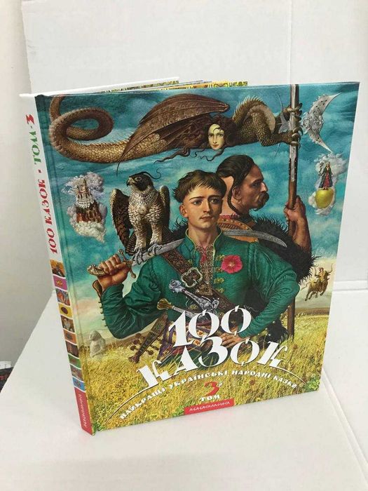 Книга 100 Казок Абаба-гамалага