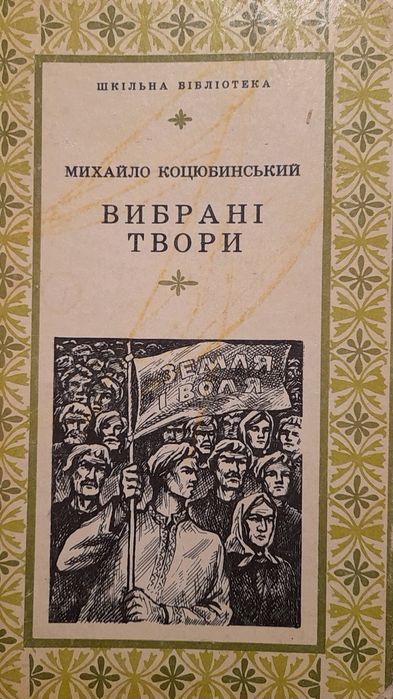 М. Коцюбинский. Выбранные произведения