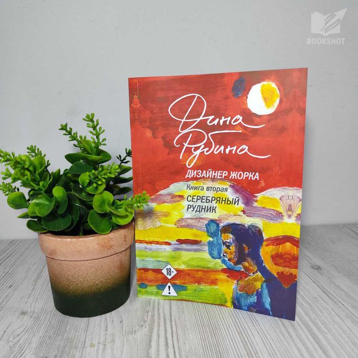 Дизайнер Жорка. Книга вторая. Серебряный рудник. Дина Рубина