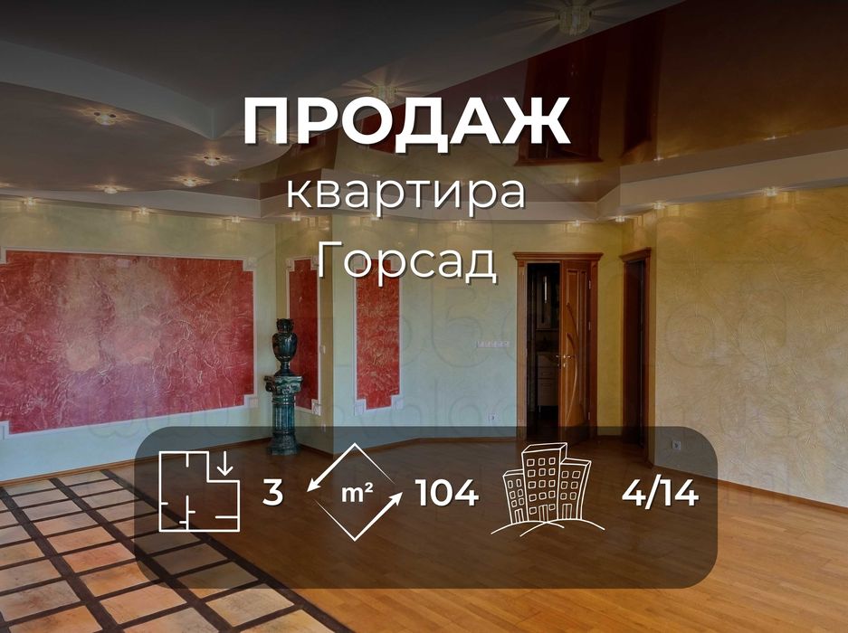 3 кімн. кв-ра 104м2 з тепловим лічильником та ремонтом район Горсад-KI