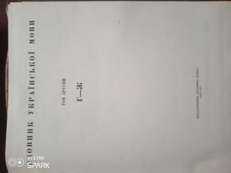 Словник української мови том 2.