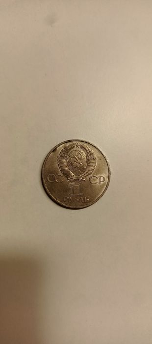 Продам юбилейную монету номиналом 1 руб