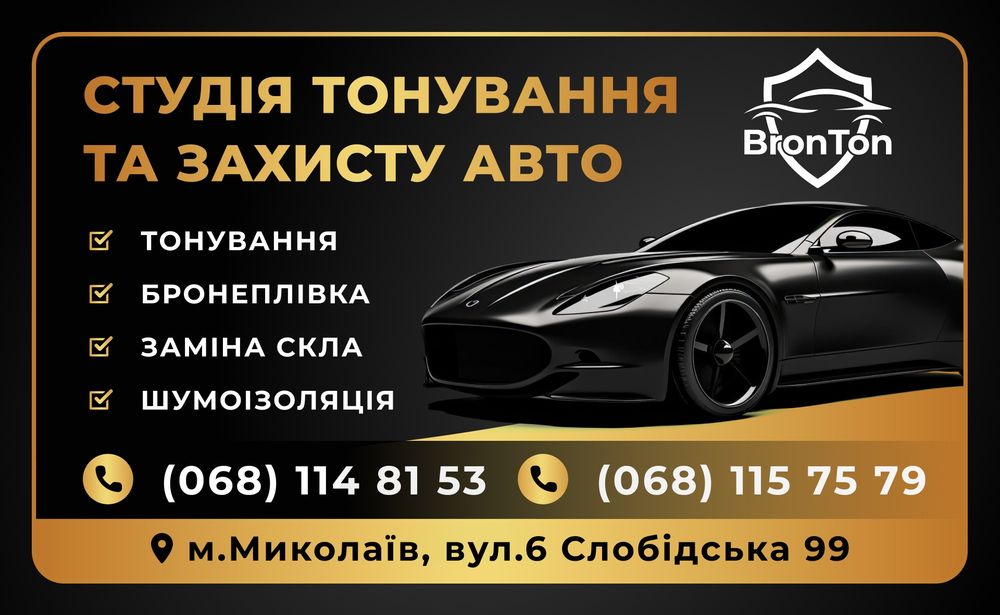 BronTon тонування,бронювання автомобіля