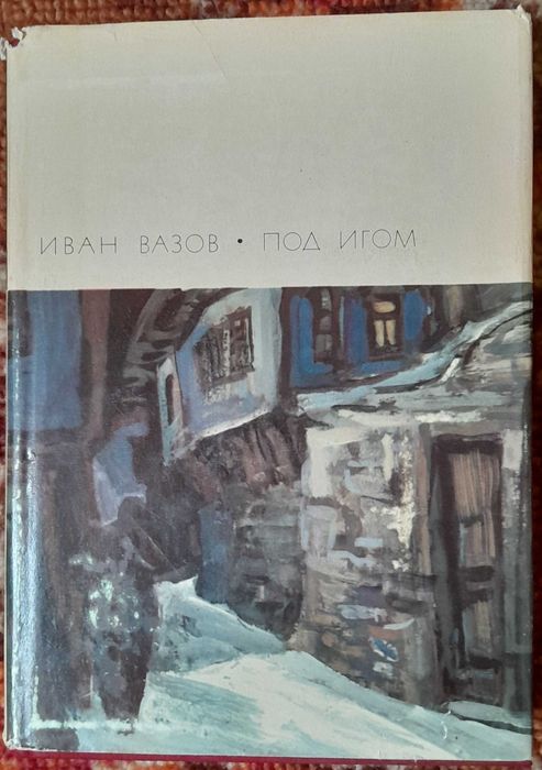 Вазов, Иван. «Под игом». БВЛ, т. 70