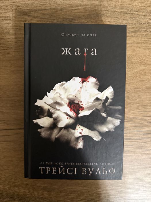 Жага. Книга 1.