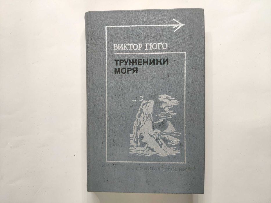 В. Гюго. Труженики моря