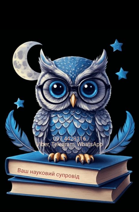 Наукові статті усіх категорій (А, Б), інші види. Наукова підтримка.